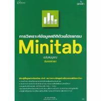 ราคา [BOOK SEED] การวิเคราะห์ข้อมูลสถิติด้วยโปรแกรม Minitab (1730342749708258299)