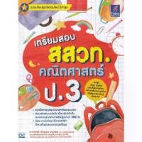 ราคา [BOOK SEED] เตรียมสอบ สสวท คณิตศาสตร์ ป 3 (1730108030793255931)