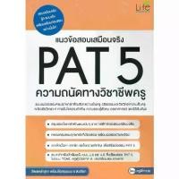 ราคา [BOOK SEED] แนวข้อสอบเสมือนจริง PAT 5 ความถนัดทางวิชาชีพครู (1731855871255677947)