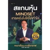 ราคา [BOOK SEED] สแกนหุ้น Mindset เทรดยังไงให้ได้กำไร (1732043125887568891)