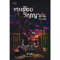 ราคา [BOOK SEED] เกมร้อยวิญญาณ (1731985824181423099)