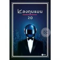 ราคา [BOOK SEED] หนังสือ ลงทุนแมน 2 0 (1730107584393481211)