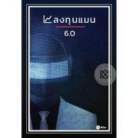 ราคา [BOOK SEED] หนังสือ ลงทุนแมน 6 0 (1730107585860045819)