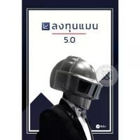 ราคา [BOOK SEED] หนังสือ ลงทุนแมน 5 0 (1729847990381743099)