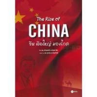 ราคา [BOOK SEED] The Rise of China จีนคิดใหญ่ มองไกล (1730316267459742715)
