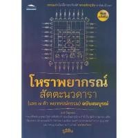 ราคา [BOOK SEED] โหราพยากรณ์ สัตตะนวดารา (เลข 7 ตัว พยากรณ์กรรม) ฉบับสมบูรณ์ (1730297308243266555)