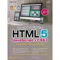 ราคา [BOOK SEED] พัฒนาเว็บไซต์สมัยใหม่ด้วย HTML5 JavaScript CSS3 ฉบับสมบูรณ์ (1730298466178010107)