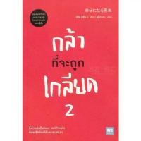 ราคา [BOOK SEED] กล้าที่จะถูกเกลียด 2 (1731875439270333435)