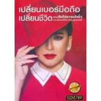 ราคา [BOOK SEED] เปลี่ยนเบอร์มือถือ เปลี่ยนชีวิต ตอน "คัมภีร์ความสำเร็จ" (1730294196455508987)