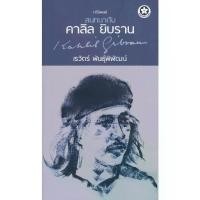 ราคา [BOOK SEED] สนทนากับ คาลิล ยิบราน (1730354429289008123)