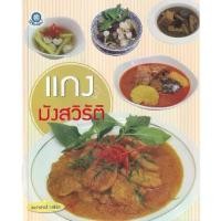 ราคา [BOOK SEED] แกงมังสวิรัติ (1730479329791478779)