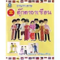 ราคา [BOOK SEED] งานกระดาษตุ๊กตาอาเซียน (1730479271616351227)