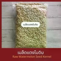 ราคา เมล็ดแตงโมดิบ แกะเปลือก 250 กรัม /500 กรัม/ 1 กิโลกรัม Raw Watermelon Seed Kernel 250 g/ 500 g/ 1 kg (1729643983063911032)