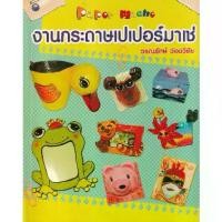 ราคา [BOOK SEED] งานกระดาษเปเปอร์มาเช่ (1730350197522598907)
