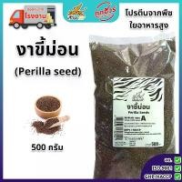 ราคา งาขี้ม่อน 500 กรัม ตราเสือบิน คัดพิเศษ เกรด A งาขี้ม่อนดิบ Flying Tiger เสือบิน Perilla Seed งาขี้ม้อน (1730434906754877599)