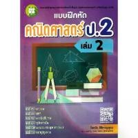 ราคา [BOOK SEED] แบบฝึกหัดคณิตศาสตร์ ป 2 เล่ม 2 เฉลย (1730699748926852091)