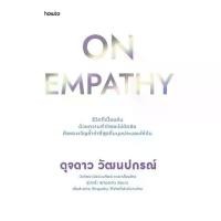 ราคา [BOOK SEED] หนังสือ On Empathy (1731875543024831483)