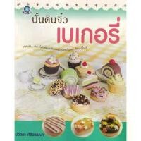ราคา [BOOK SEED] ปั้นดินจิ๋วเบเกอรี่ (1730316867392211963)