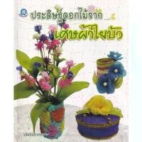 ราคา [BOOK SEED] ประดิษฐ์ดอกไม้จากเศษผ้าใยบัว (1730316882788518907)