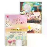 ราคา [BOOK SEED] แพ็กคู่นิยายฟินอิ่มรัก Vol 3 (กลรักลิขิตเสน่หา พ่ายรักบ่วงพันธนาการ) (Book Set 2 เล่ม) (1730699803806043131)