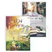 ราคา [BOOK SEED] นิยายรักอินเลิฟ ยกกำลังสอง No 3 (บ่วงมัจจุราช จุมพิตเจ้าสาวมาเฟีย) (Book Set 2 เล่ม) (1730096531940281339)
