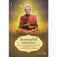 ราคา [BOOK SEED] โต พรหมรังสี สมเด็จโตในใจชน (1730173200104721403)