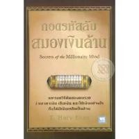 ราคา [BOOK SEED] ถอดรหัสลับสมองเงินล้าน Secrets of the Millionaire Mind (1730107603989859323)