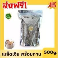 ราคา [500 กรัม] เมล็ดเจีย พร้อมทาน สูตรลับเฉพาะ เพื่อสุขภาพ เมล็ดเชีย chia seed organic พร้อมทาน เชีย เจีย เม็ดเจีย เม็ดเชีย เม็ดเจียทานง่าย ออร์แกนิค เมล็ดเชีย พร้อมส่ง (1730844395370482357)