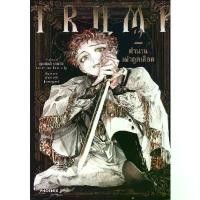 ราคา [BOOK SEED] การ์ตูน Trump ตำนานเผ่าดูดเลือด เล่ม 2 (1731654790842517499)