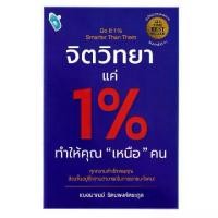 ราคา [BOOK SEED] จิตวิทยาแค่ 1 ทำให้คุณ "เหนือ" คน Do It 1 Smarter Then Them (1731651560328301563)