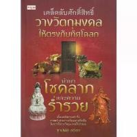 ราคา [BOOK SEED] เคล็ดลับศักดิ์สิทธิ์ วางวัตถุมงคลให้ตรงกับทิศโฉลก นำพาโชคลาภและความร่ำรวย (1730294244555787259)