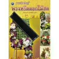 ราคา [BOOK SEED] การประดิษฐ์พวงหรีดดอกไม้สด (1730316835183234043)