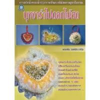 ราคา [BOOK SEED] บุหงารำไปดอกไม้สด (1730479314644143099)