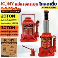 ราคา GP .TOOLS KONY แม่แรงกระปุก 20 ตัน โหลดเตี้ย แม่แรงกระปุกโหลดเตี้ย ขนาด 20TON และ 30TON (สินค้ามีตัวเลือก) KN-HJ006 เก็บ (1731561201727604240)