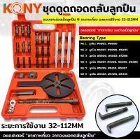 ราคา KONY TOOLS ชุดดูดถอดตลับลูกปืน แบบเซาะร่องเม็ดลูกปืน 32-112MM (1731949132802459165)