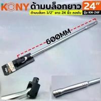 ราคา By tools ด้ามบล็อก ด้ามบล็อกยาว ด้ามบล็อก 1/2" ด้ามบล็อก ยาว 24" ด้าม บล็อก ข้อต่อพับ (1732291293086254276)