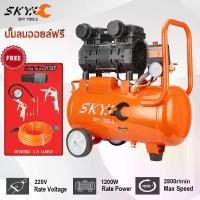 ราคา SKY TOOLS ปั้มลม 30 ลิตร1200W ปั้มลมออยล์ฟรี ปั๊มลม ปั้มลมขนาดเล็ก OIL FREE ปั้มลมไฟฟ้า ถังลม ปั๊มลมเสียงเงียบ สามารถเลือกได้หลายเซท Air compresso (1730870919482673664)