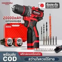 ราคา MASARU TOOLS ส่งไว ได้เร็ว 12000mAh สว่าน สว่านไร้สาย สว่านไฟฟ้าไร้สาย 38pcs สวานไร้สาย MSR-CD205สว่า นไร้สายแบบเดียวกัน สว่านแบต แบตเตอรี่ 2 ก้อน สามารถเจาะไม้ เจาะเหล็ก และขันน็อตและสกรูให้แน่นได้ (