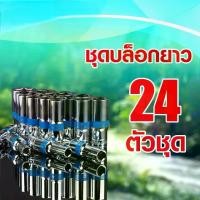 ราคา EURO KING TOOLS ชุดบล็อกยาว 24 ชุด ตัวชุด 1/2" ลูกบล็อคยาว มาตรฐานโรงงาน Germany STD (1730253968037153329)