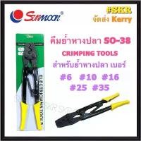 ราคา Sunmoon คีมย้ำหัวสายไฟ NO.SO-38 (ย้ำขนาด 5.5 - 38 Sq.mm.) คีมย้ำหางปลา CRIMPING TOOLS คีมย้ำ หางปลา สลิป ทองแดง อลูมิเนียม ( ย้ำขนาด 6 , 10 , 16 , 25 , 35 Sq.mm.) (1732152264455784327)
