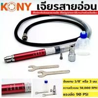ราคา TOOLS KONY เจียรลมมินิ เจียรลมทรงปากกา แกน 3มม. ปากกาลม เจียรสายอ่อน เครื่องเจียรใช้ลม เครื่องขัดใช้ลม (1732352594791073132)