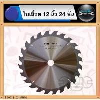 ราคา STAR TOOLS ใบเลื่อยวงเดือน 12 นิ้ว 24 ฟัน ใบเลื่อยไม้ ใบตัดไม้ ใบเลื่อย 12 นิ้ว ใบตัดคม ตัดไว แนะนำ (1731747757083101114)