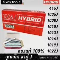 ราคา จัดส่งเฉพาะจุด HYBRID ไฮบริด ลูกแม็กขาคู่ แม็กยิงบอร์ด ตะปูยิงเฟอร์ ทุกเบอร์ J416 ถึง J1022 บรรจุ 5000 นัด ตะปูลม BLACK TOOLS (1731788939893770564)