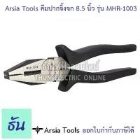 ราคา Arsia Tools คีมปากจิ้งจก ขนาด 8.5นิ้ว รุ่น MHR-1003 ด้ามดำ คีม คีมเครื่องมือช่าง อุปกรณ์ช่าง เครื่องมือช่าง ปากจิ้งจก (1732435032306451841)