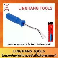 ราคา LINGHANG TOOLS ไขควงงัดพุก ไขควงงัดกิ๊บ งัดพุกพลาสติก ไขควงงัดกิ๊บล๊อครถยนต์ สินค้าพร้อมส่งในไทย คําแนะนําผลิตภัณฑ์ใหม่ของเดือนนี้ (1732234959210776138)