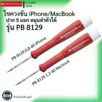 ราคา PB SWISS TOOLS รุ่น PB 8129 ไขควงขัน iphone/MacBook ปาก 5 แฉก หมุนลำตัวได้ สินค้าขายดี (1731834430715102941)