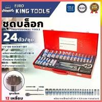 ราคา EURO KING TOOLS ชุดบล็อก 24 ตัวชุด บล็อกชุด ขนาด 1/2" 12เหลี่ยม แบบยาว ชุด ประแจ (1730387540962215944)