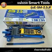ราคา TT. แม่แรง Smart Tools โหลดเตี้ย แม่แรง2.5 ตัน แม่แรงตะเข้ รุ่นE-SM-2.5JF TOOLS (1732097145462228671)