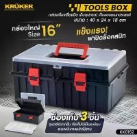 ราคา [จัดส่งทันที] KRUKER กล่องเครื่องมือช่าง ขนาด 9 นิ้ว / 13 นิ้ว / 16 นิ้ว Plastic Tools Box กล่องเครื่องมือ พลาสติกเนื้อหนา พร้อมส่งจากไทย (1731864379244184609)