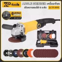 ราคา TP TOOLS หินเจียรปรับรอบ 4 นิ้ว 1000W เครื่องเจียรปรับรอบ ปรับได้ 6 ระดับ เครื่องเจียร ลูกหมู หินเจีย หินเจียร เครื่องเจียร์ไฟฟ้าอเนกประสงค (1729614596809460723)